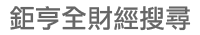 鉅亨全財經搜尋